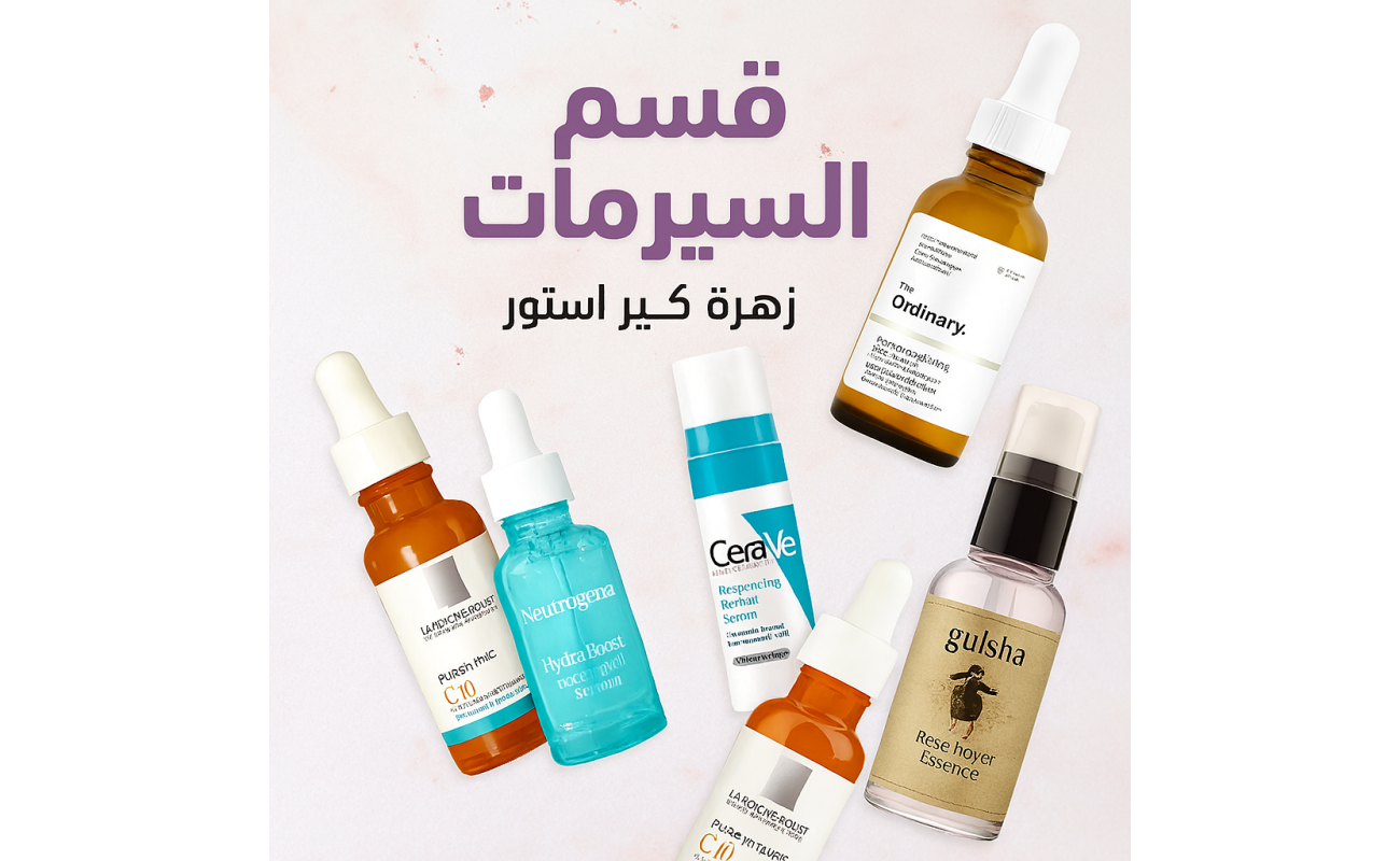 قسم السيرمات – زهرة كير استور اكتشف مجموعة مختارة من السيرمات الفعّالة لعناية البشرة، من الترطيب العميق والتفتيح إلى مكافحة علامات التقدم بالسن. منتجاتنا أصلية، آمنة، ومناسبة لجميع أنواع البشرة لتمنحك إشراقة صحية ونتائج ملموسة.