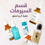 قسم السيرمات – زهرة كير استور اكتشف مجموعة مختارة من السيرمات الفعّالة لعناية البشرة، من الترطيب العميق والتفتيح إلى مكافحة علامات التقدم بالسن. منتجاتنا أصلية، آمنة، ومناسبة لجميع أنواع البشرة لتمنحك إشراقة صحية ونتائج ملموسة.